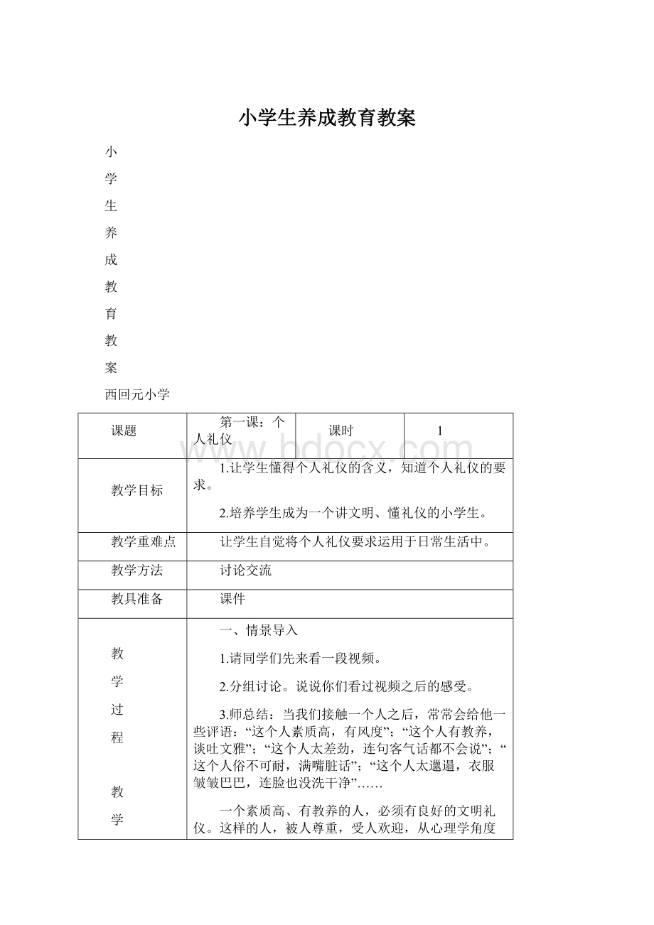 小学生养成教育教案Word下载.docx