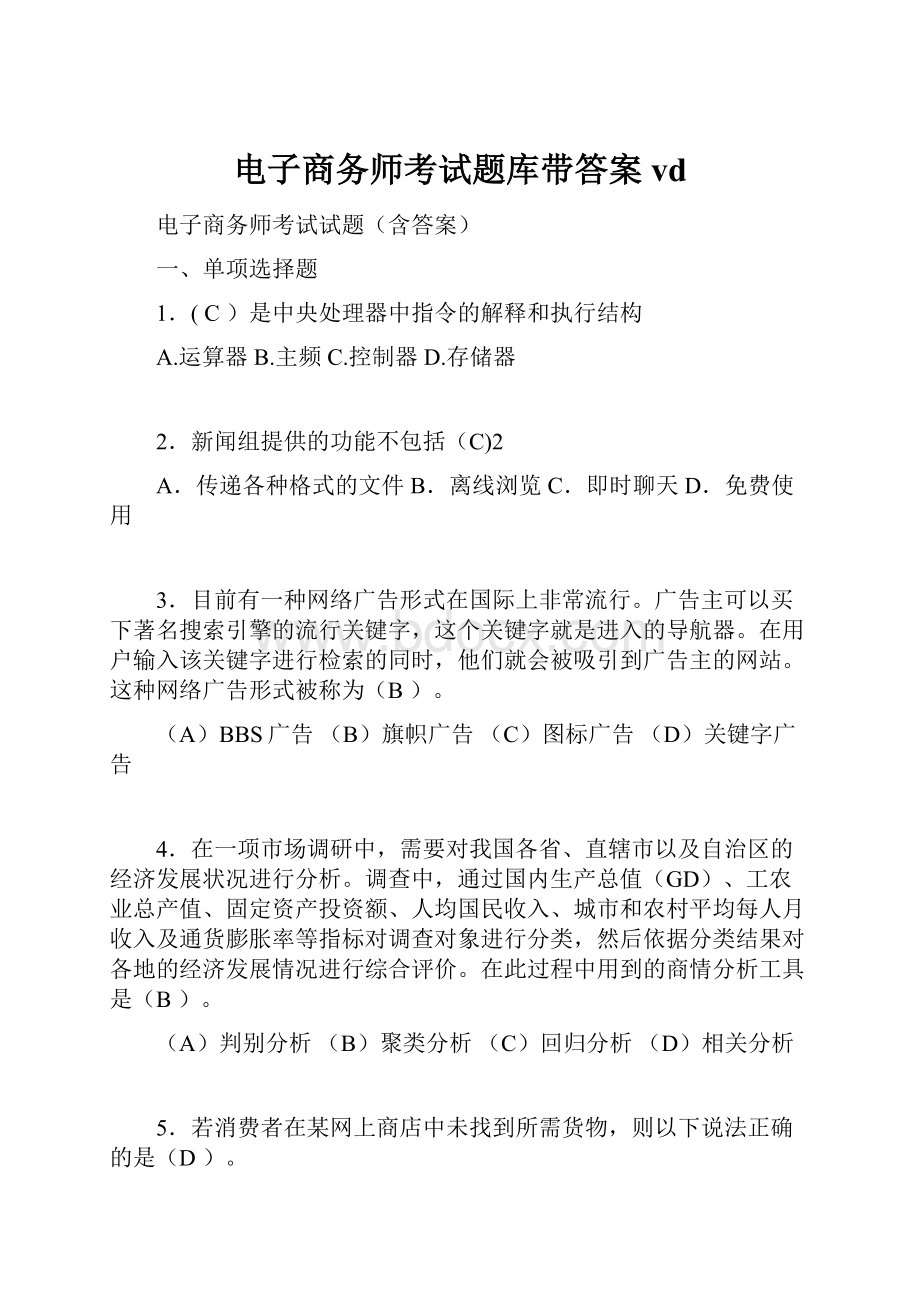 电子商务师考试题库带答案vdWord下载.docx