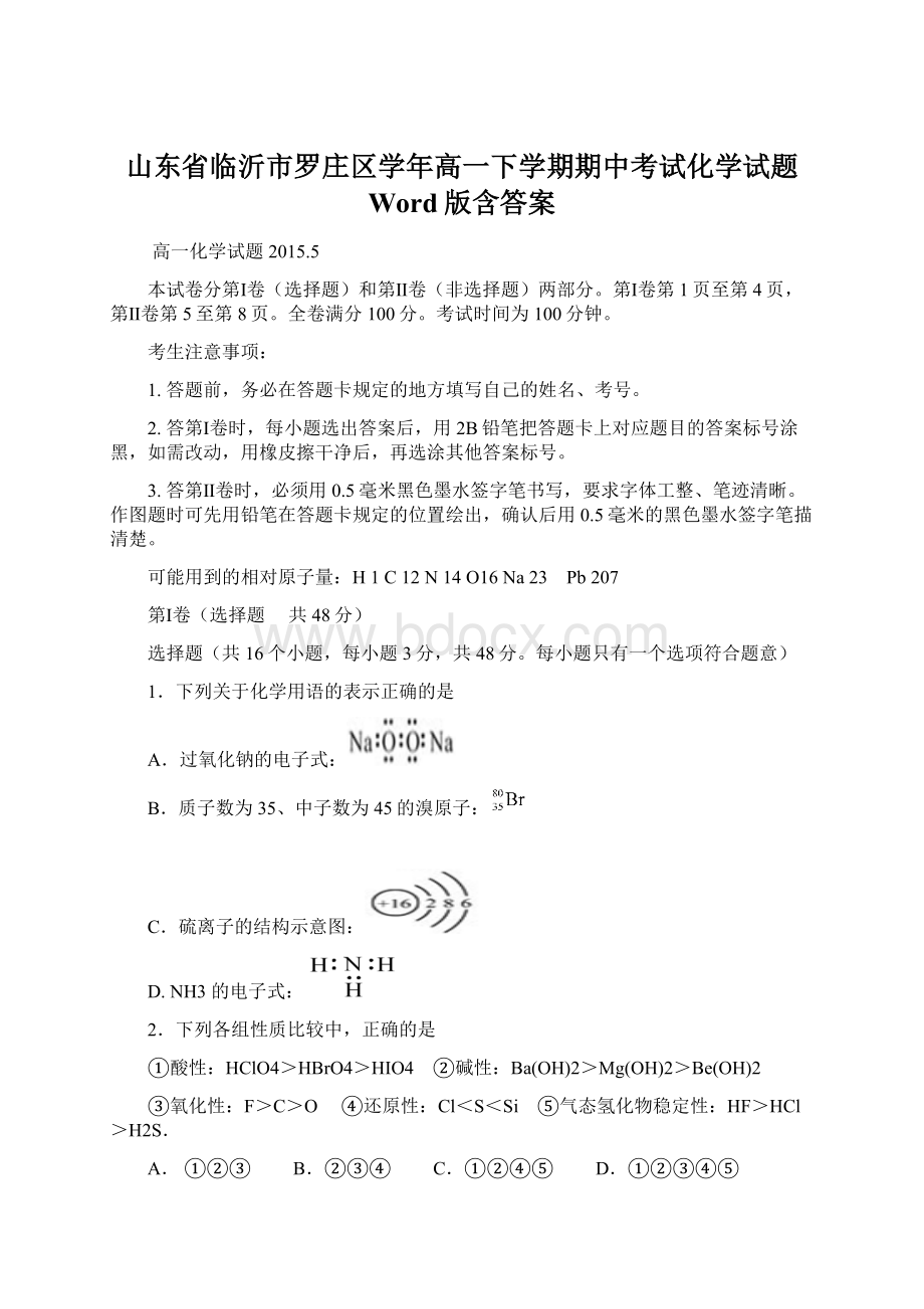 山东省临沂市罗庄区学年高一下学期期中考试化学试题 Word版含答案.docx