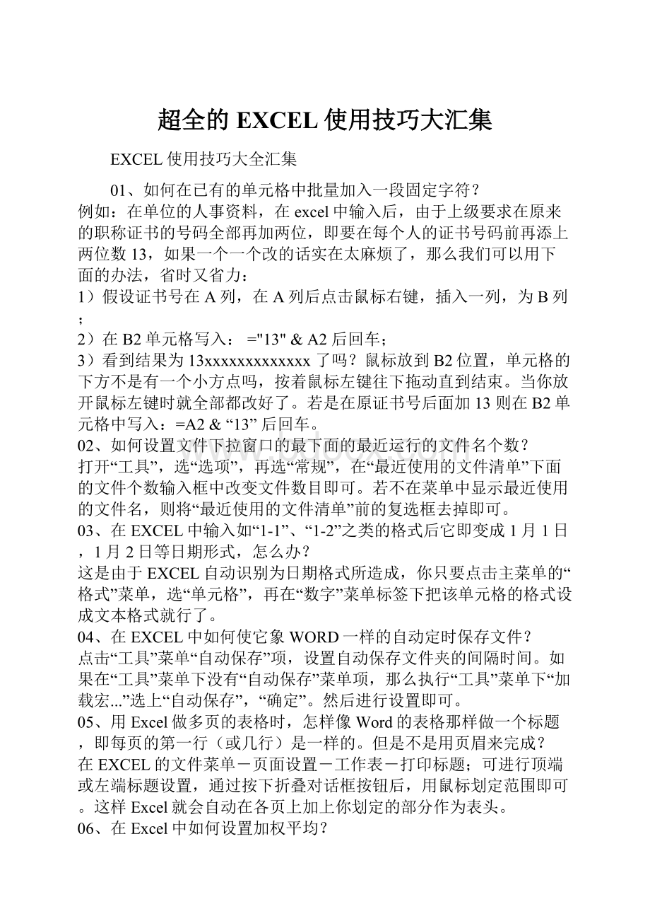 超全的EXCEL使用技巧大汇集Word格式.docx_第1页