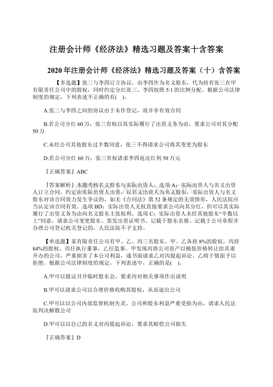 注册会计师《经济法》精选习题及答案十含答案Word文档下载推荐.docx