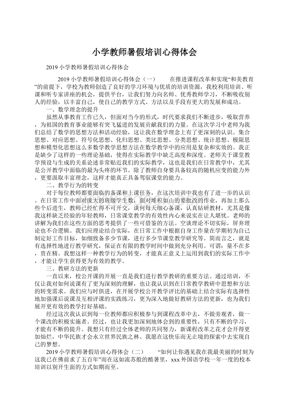 小学教师暑假培训心得体会.docx_第1页