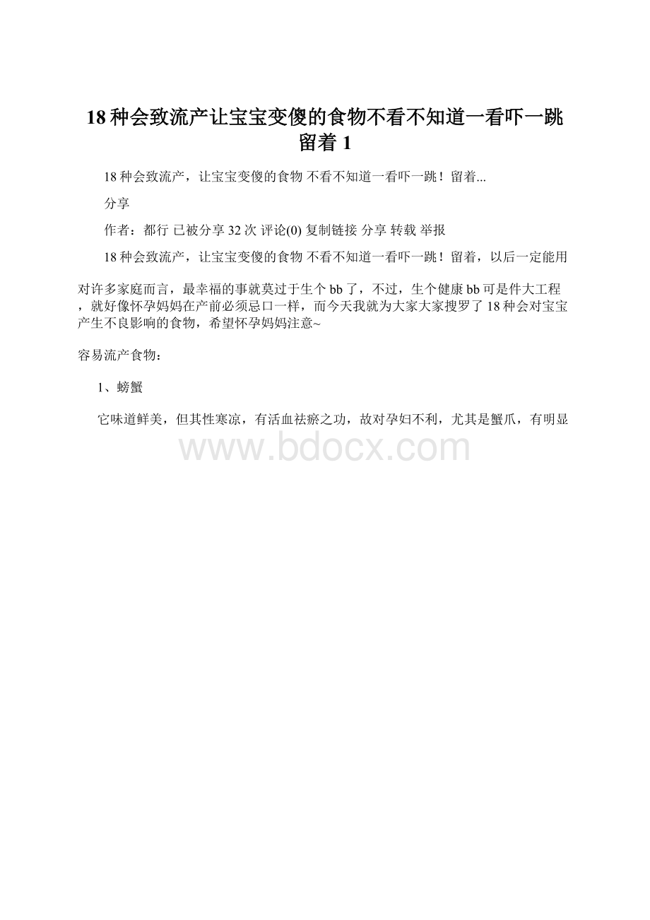 18种会致流产让宝宝变傻的食物不看不知道一看吓一跳留着1.docx