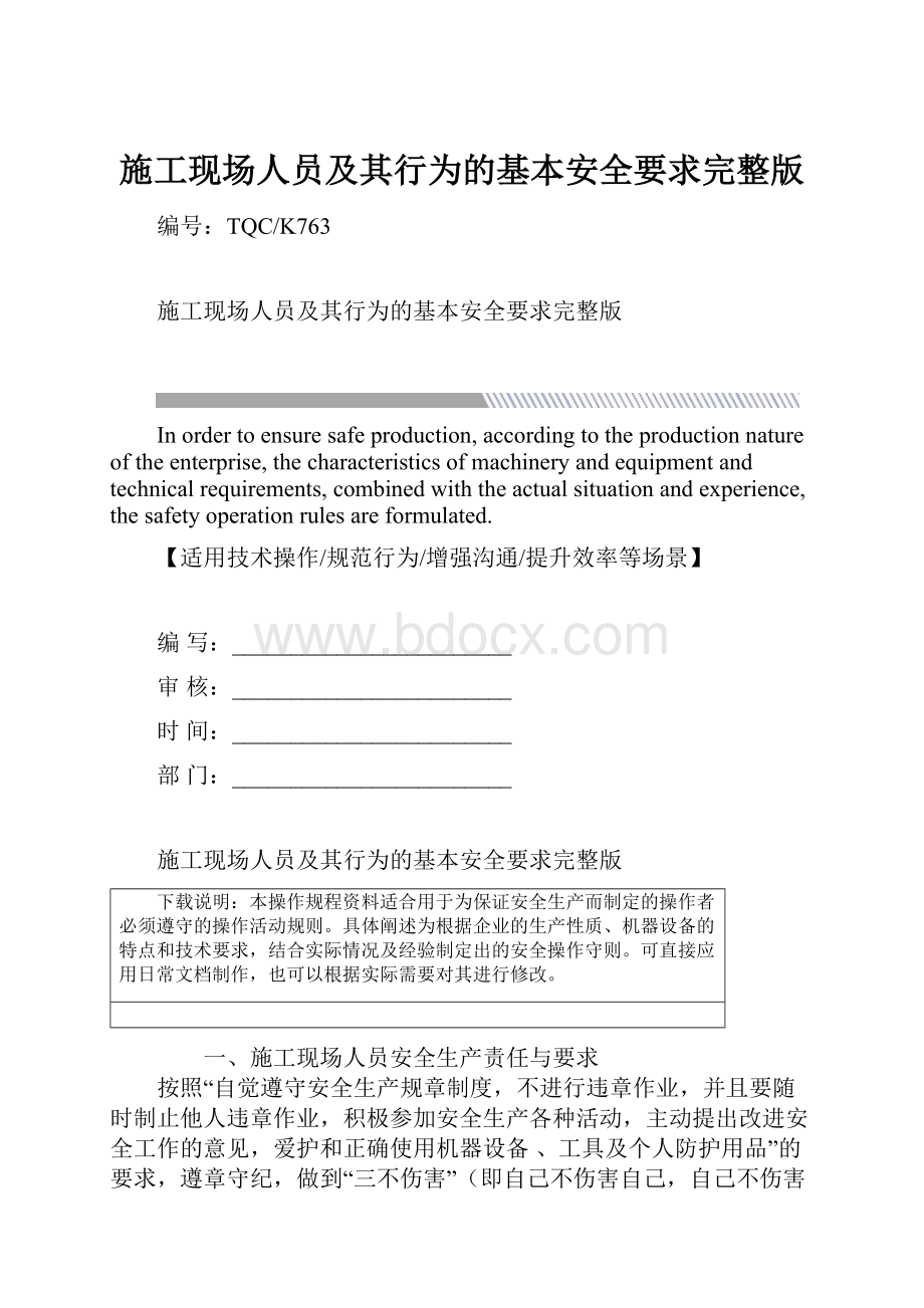 施工现场人员及其行为的基本安全要求完整版.docx_第1页