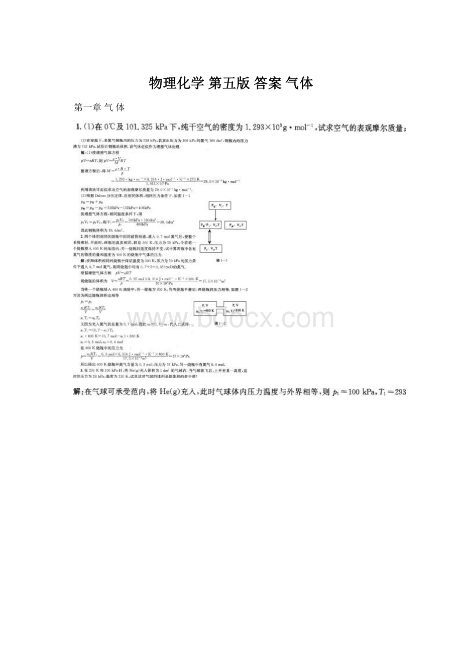 物理化学 第五版 答案 气体Word格式文档下载.docx_第1页