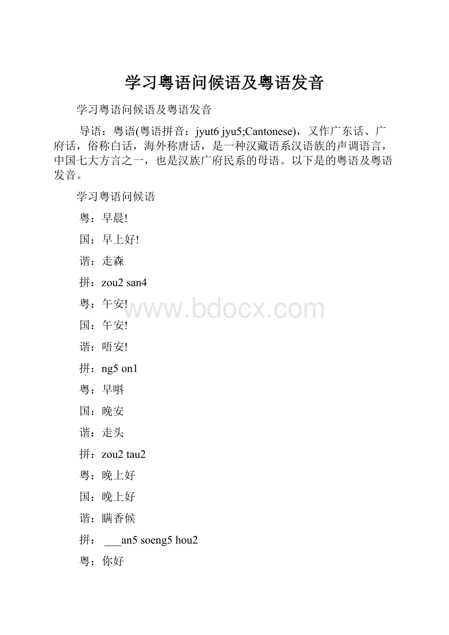 学习粤语问候语及粤语发音.docx_第1页