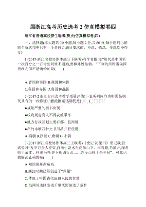 届浙江高考历史选考2仿真模拟卷四.docx