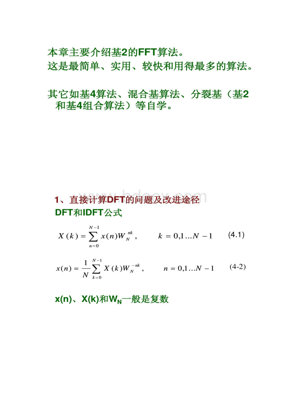 数字信号处理5第四章 快速傅里叶变换OK.docx_第2页