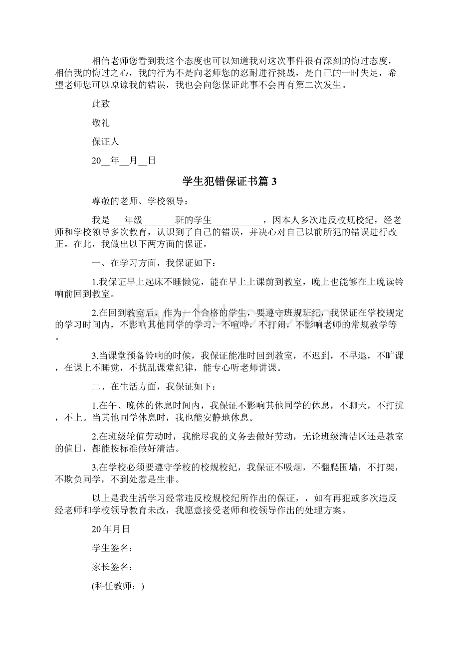 学生犯错保证书9篇文档格式.docx_第2页