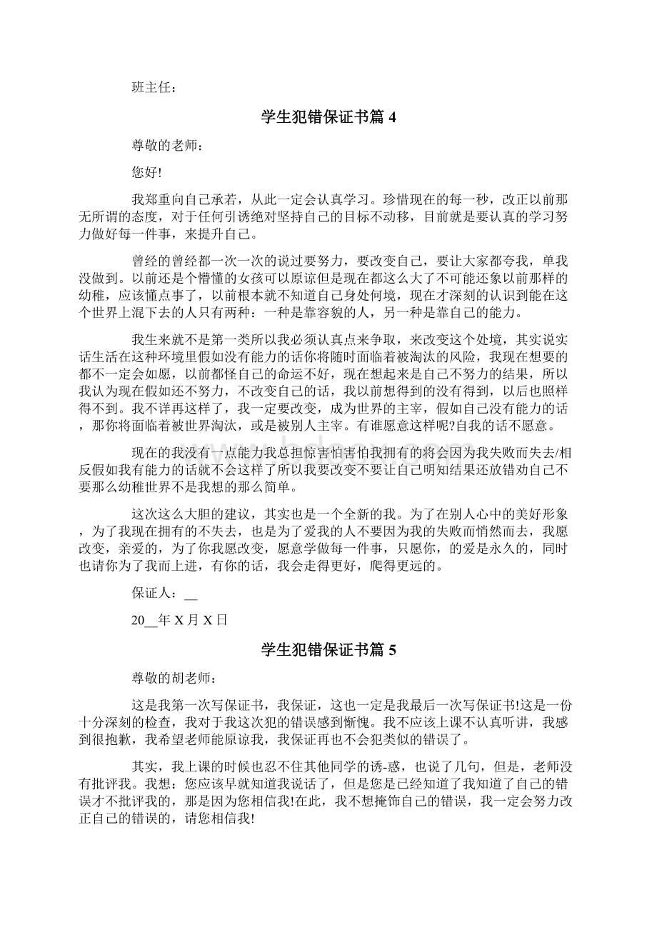 学生犯错保证书9篇文档格式.docx_第3页