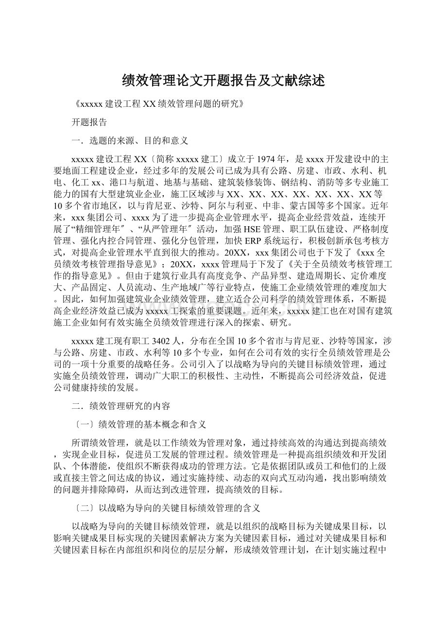 绩效管理论文开题报告及文献综述文档格式.docx