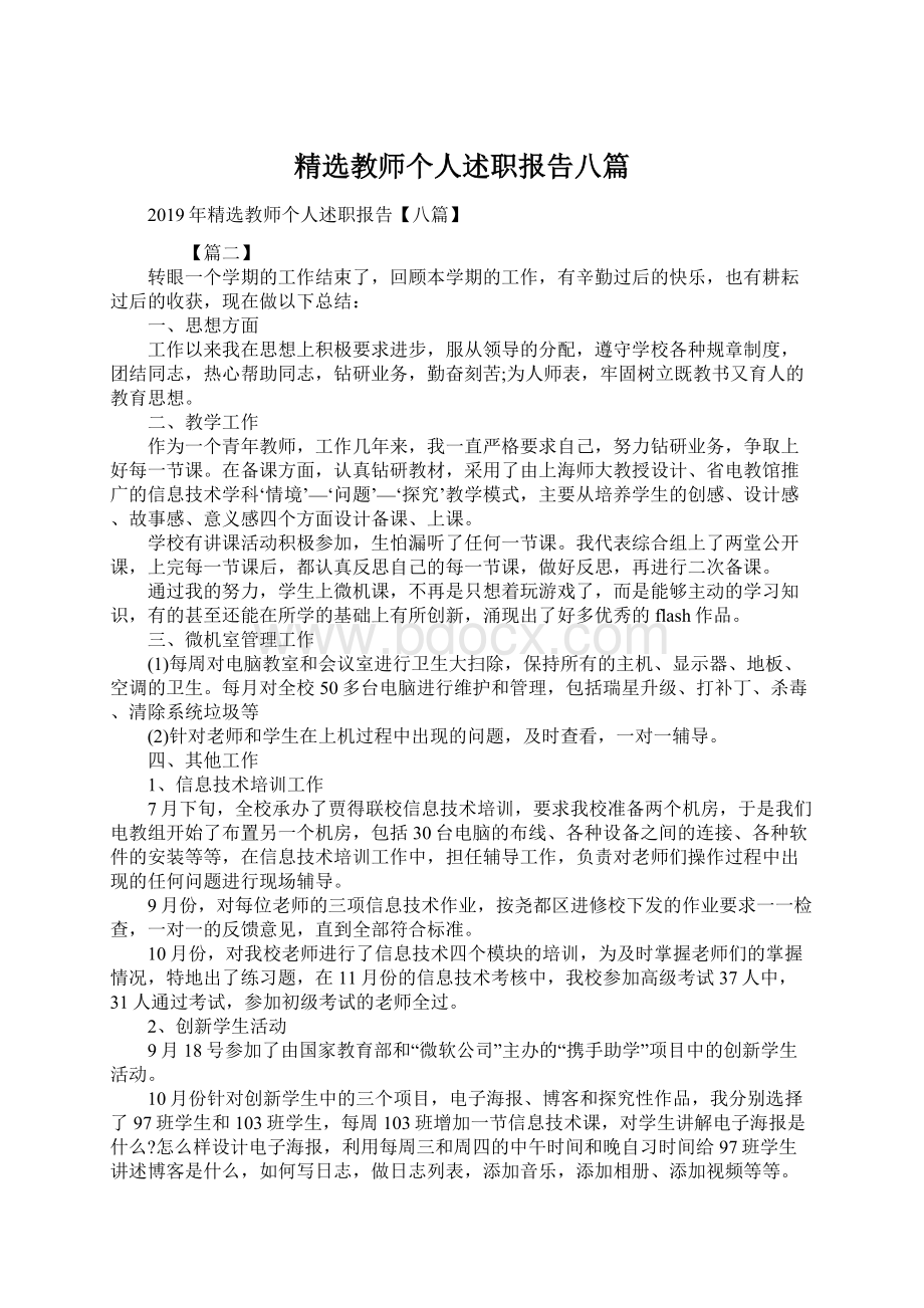 精选教师个人述职报告八篇Word文档格式.docx_第1页