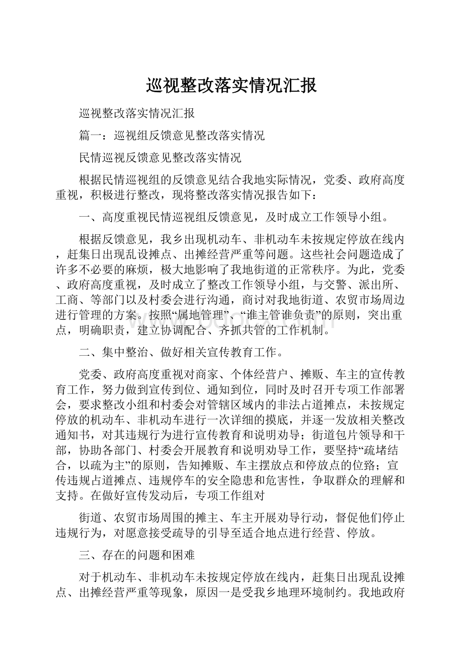 巡视整改落实情况汇报.docx