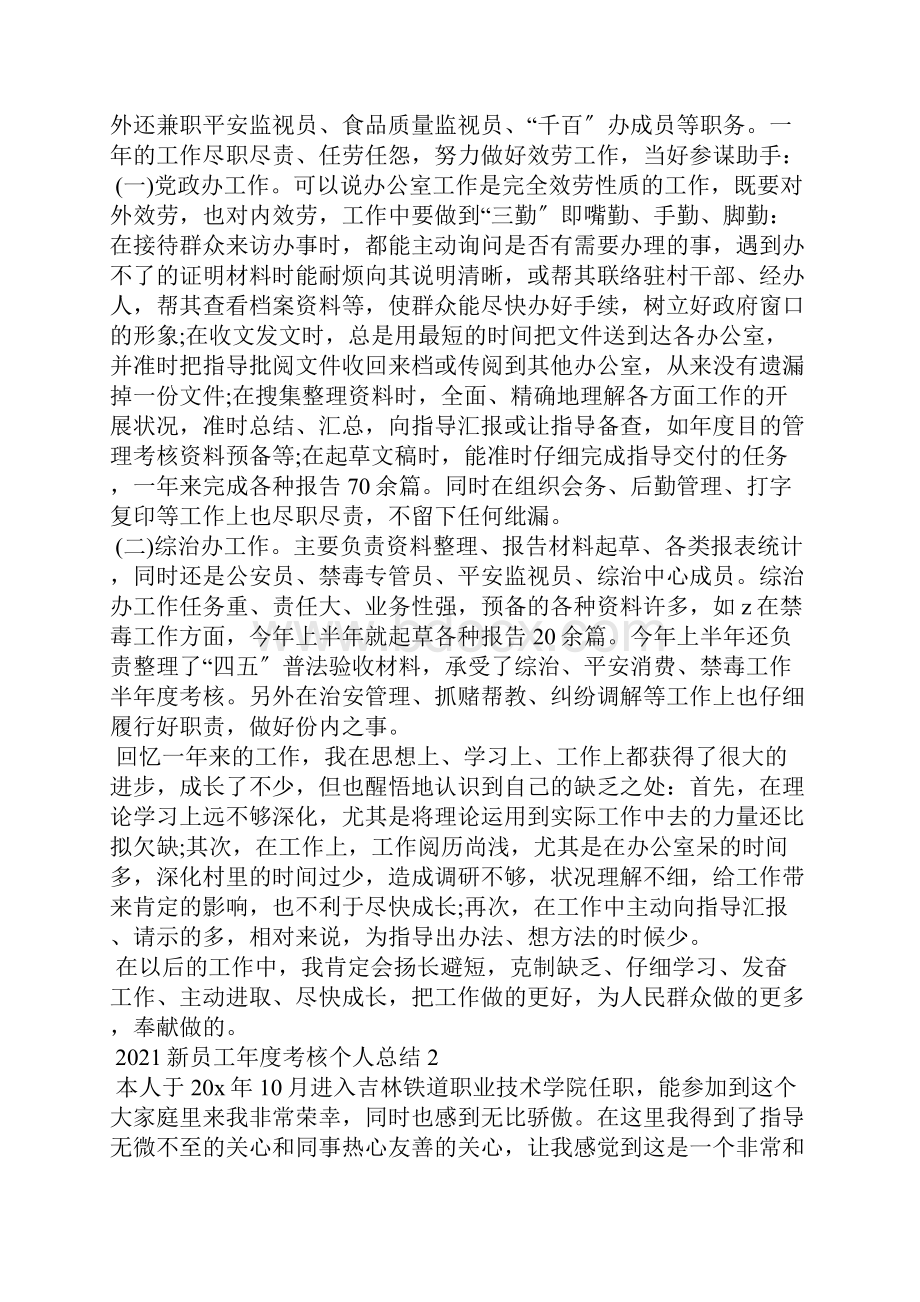 新员工年度考核个人总结5篇文档格式.docx_第2页