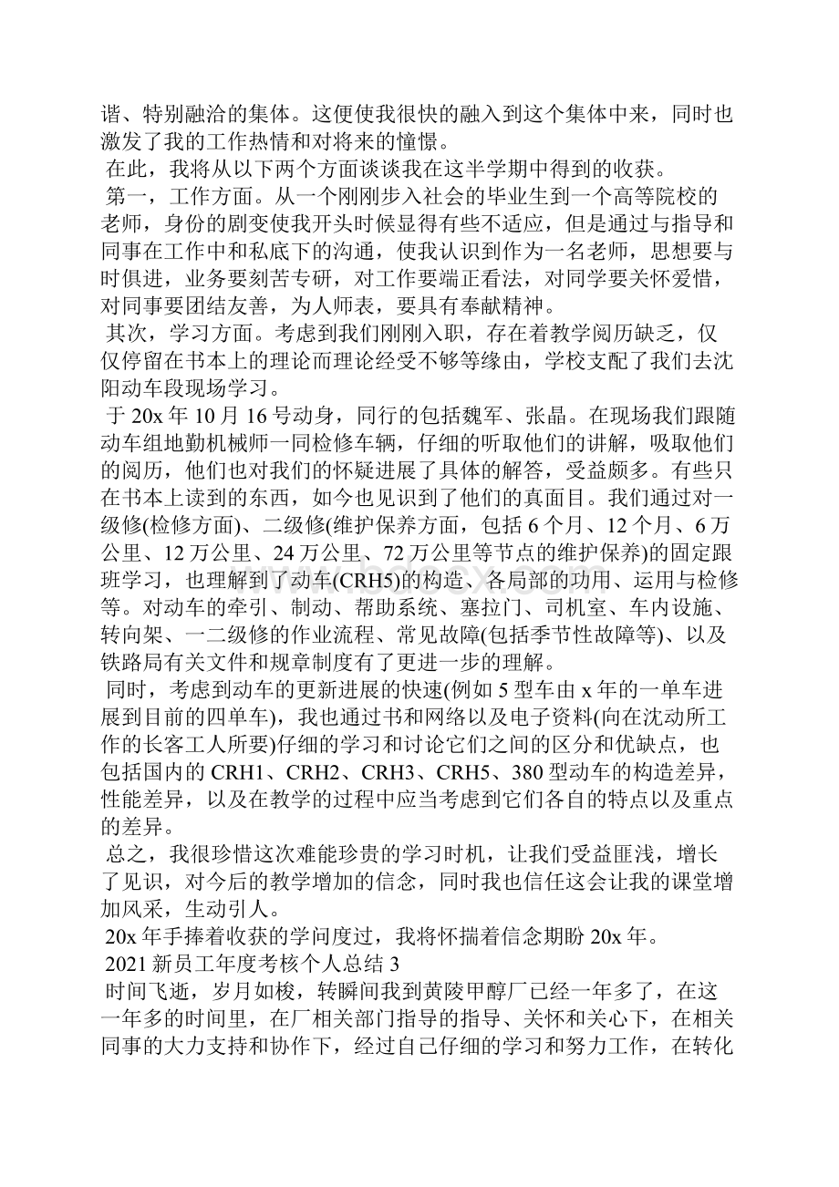 新员工年度考核个人总结5篇文档格式.docx_第3页