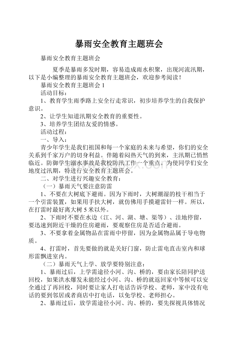 暴雨安全教育主题班会.docx_第1页