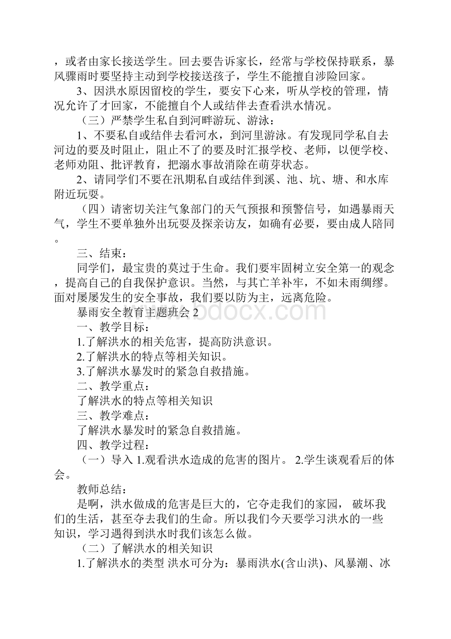 暴雨安全教育主题班会.docx_第2页