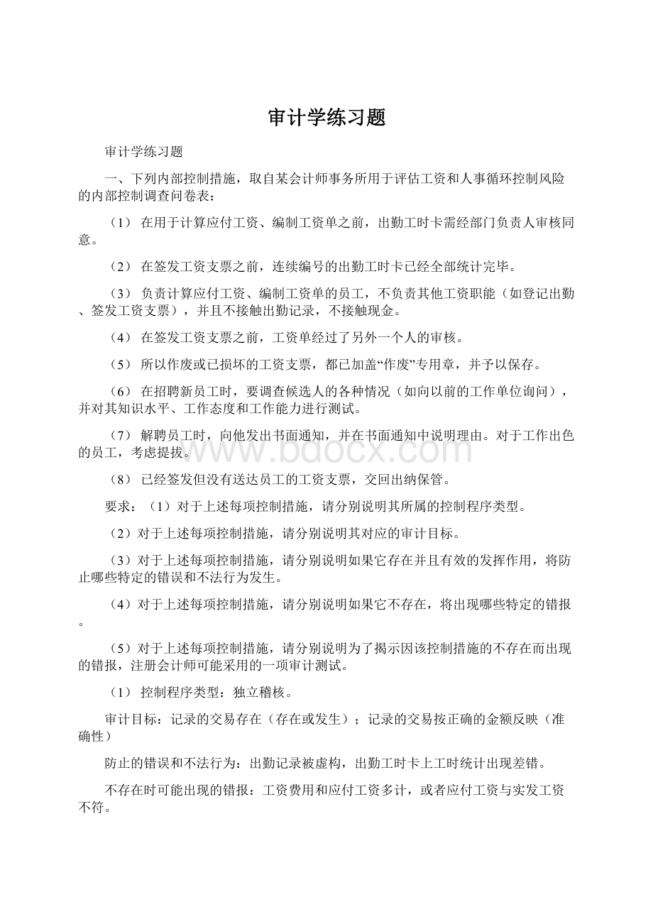 审计学练习题.docx