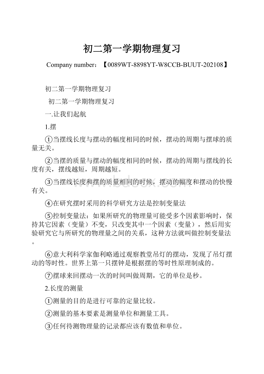 初二第一学期物理复习Word文件下载.docx