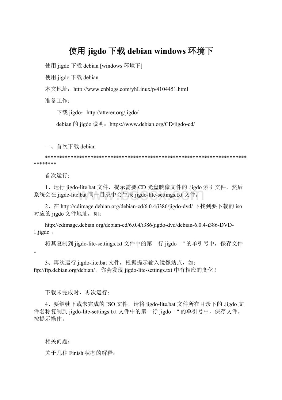 使用jigdo下载debian windows环境下.docx