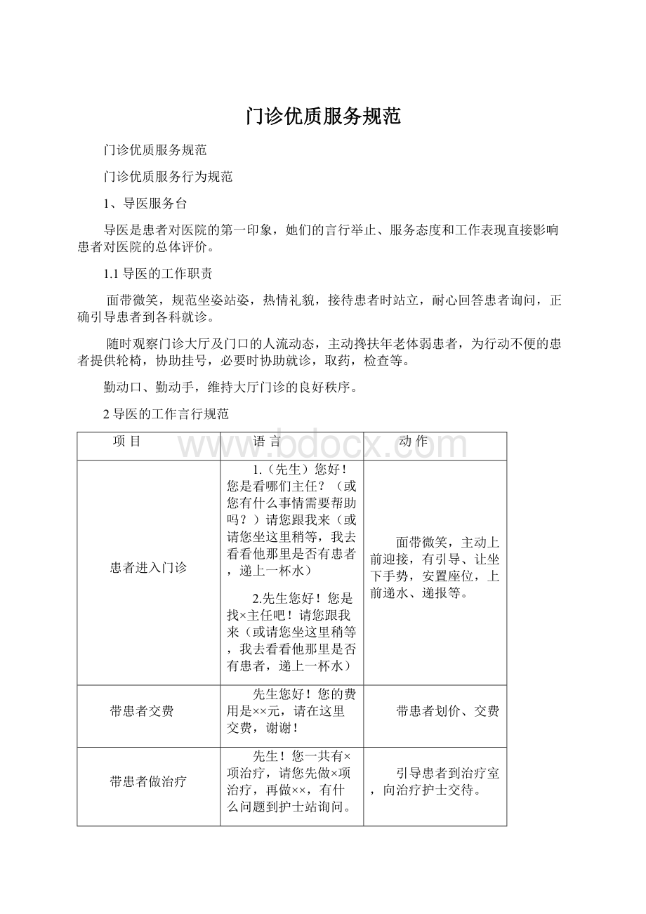 门诊优质服务规范文档格式.docx