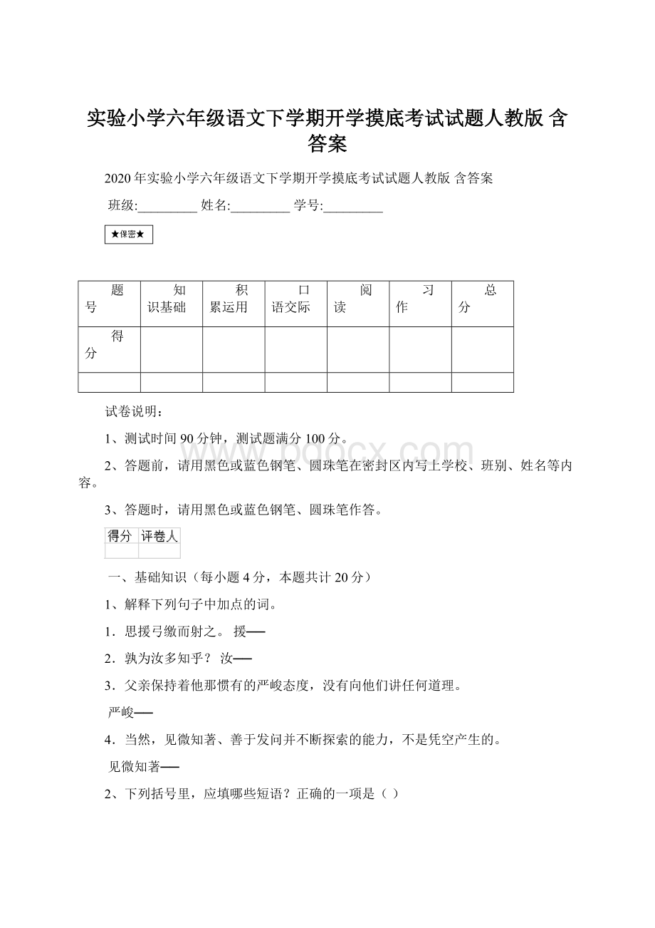 实验小学六年级语文下学期开学摸底考试试题人教版 含答案.docx_第1页