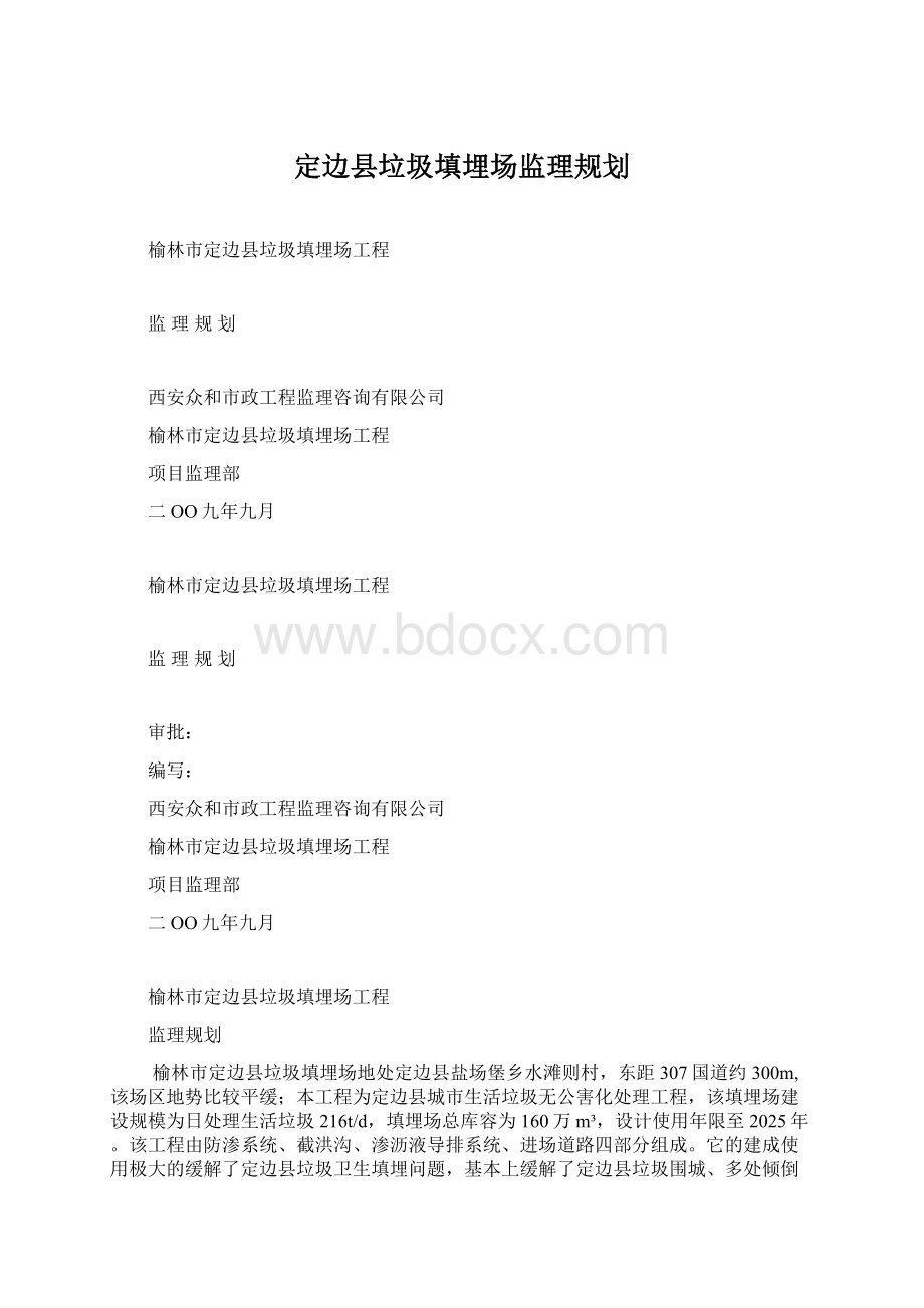 定边县垃圾填埋场监理规划Word文档格式.docx_第1页