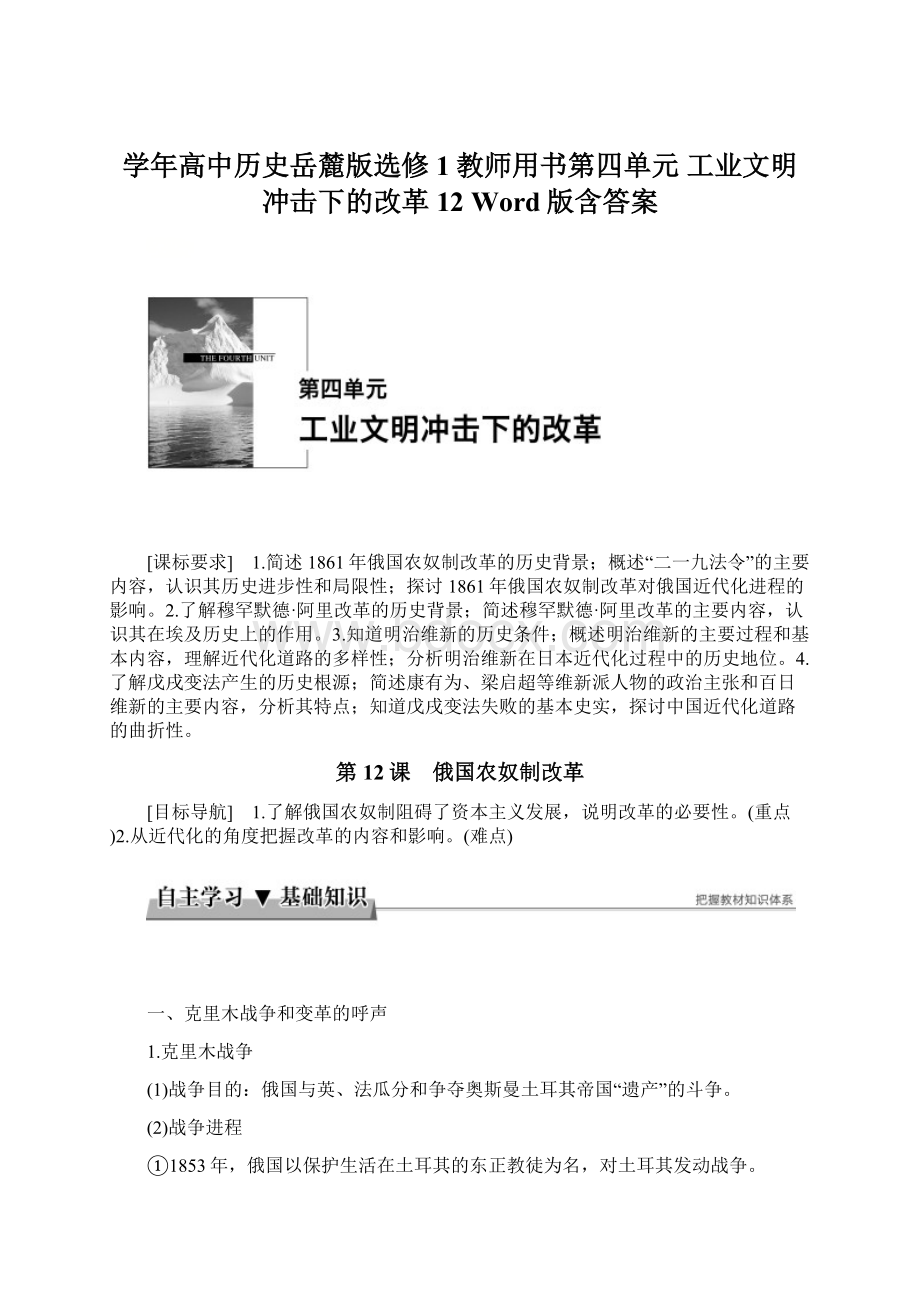 学年高中历史岳麓版选修1教师用书第四单元 工业文明冲击下的改革 12 Word版含答案文档格式.docx_第1页