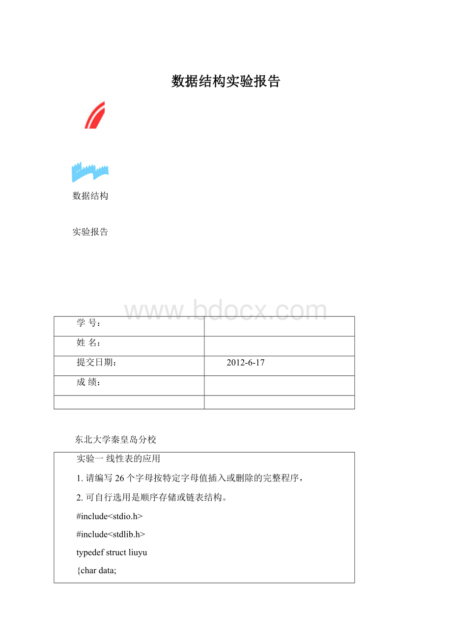 数据结构实验报告Word文件下载.docx