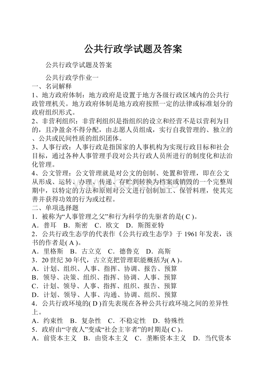 公共行政学试题及答案Word文档格式.docx_第1页