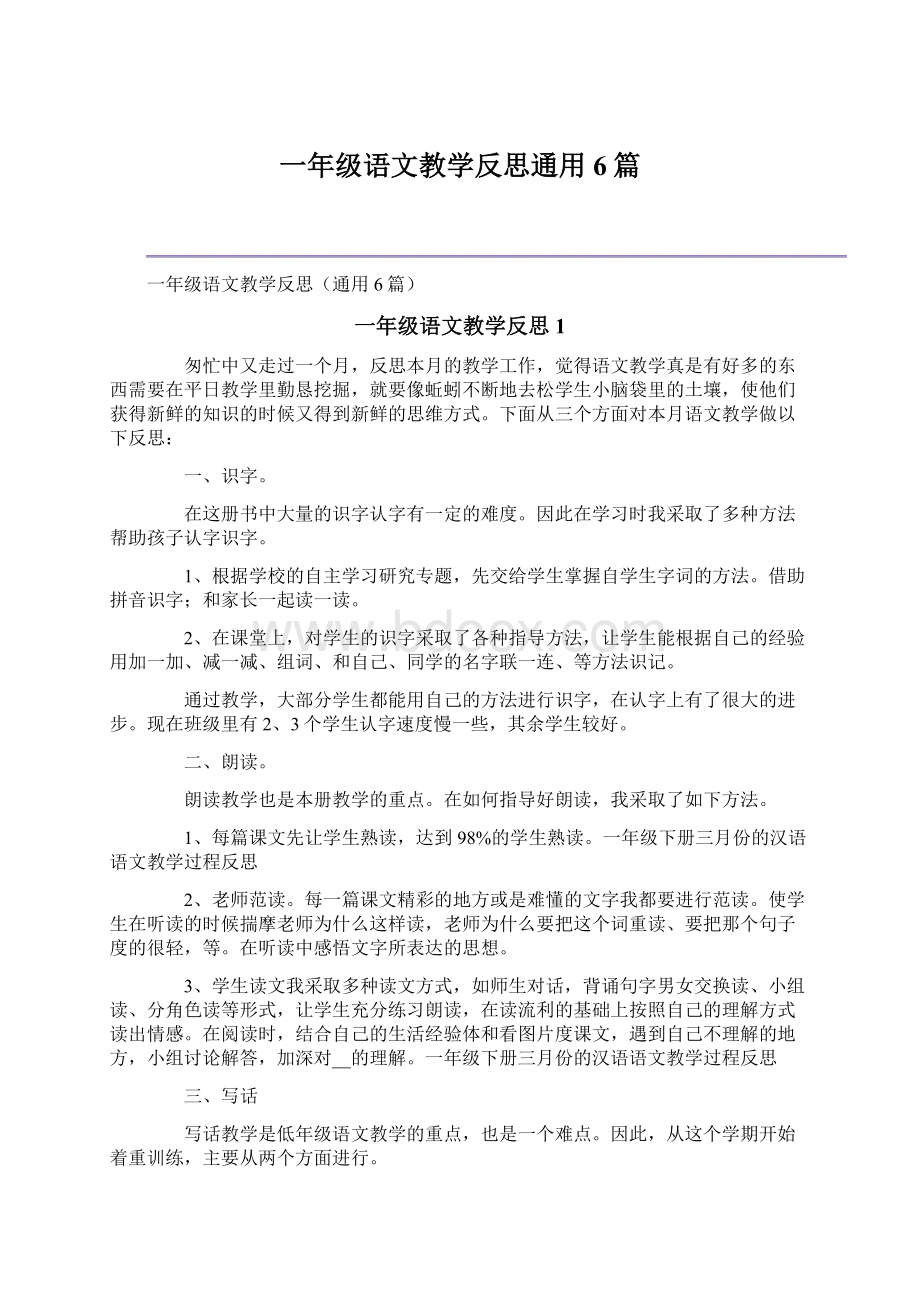 一年级语文教学反思通用6篇Word格式.docx_第1页