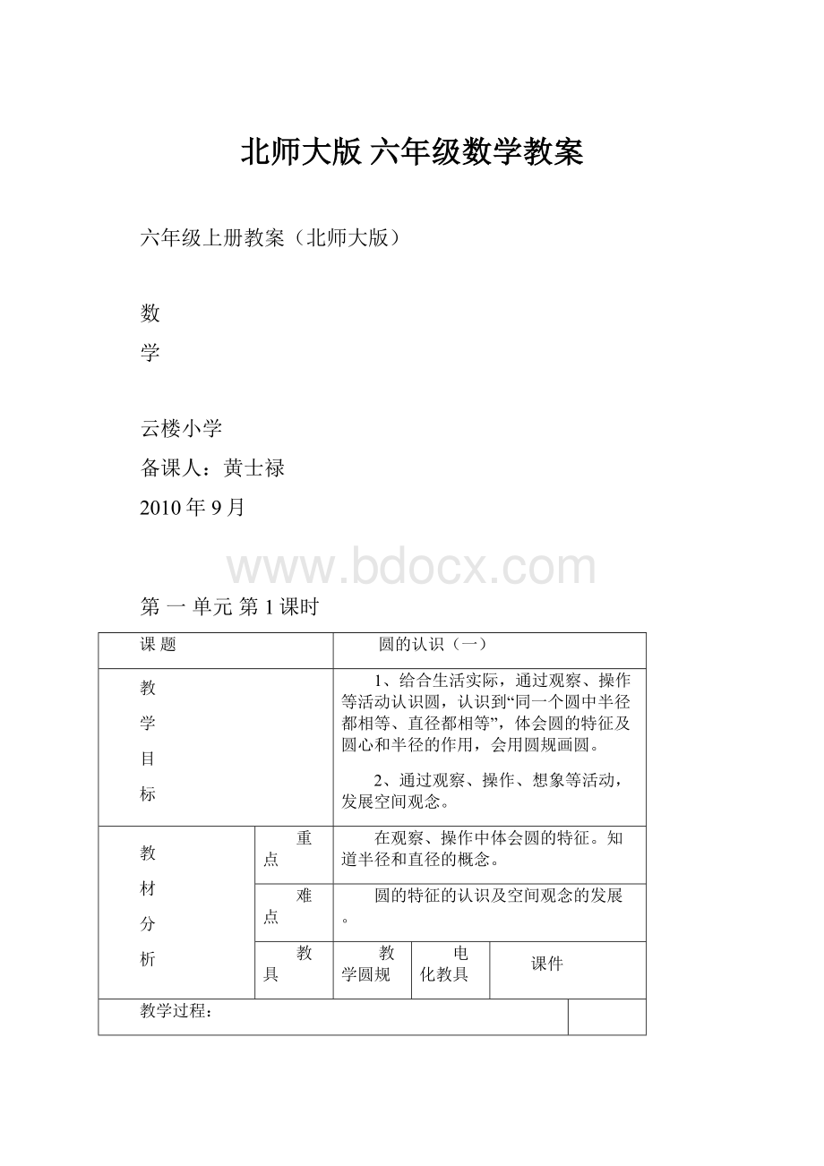 北师大版 六年级数学教案Word文档下载推荐.docx