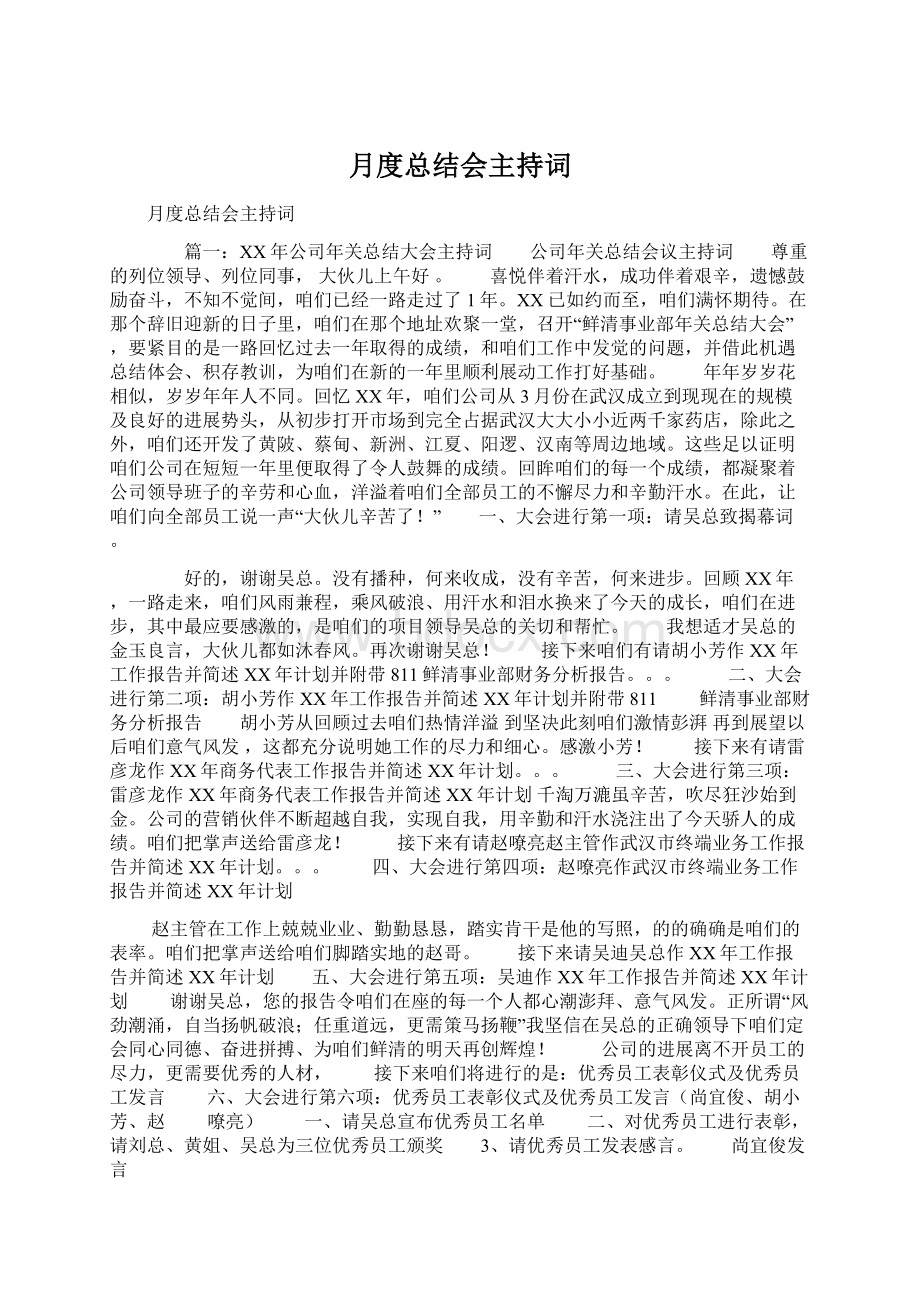 月度总结会主持词.docx_第1页