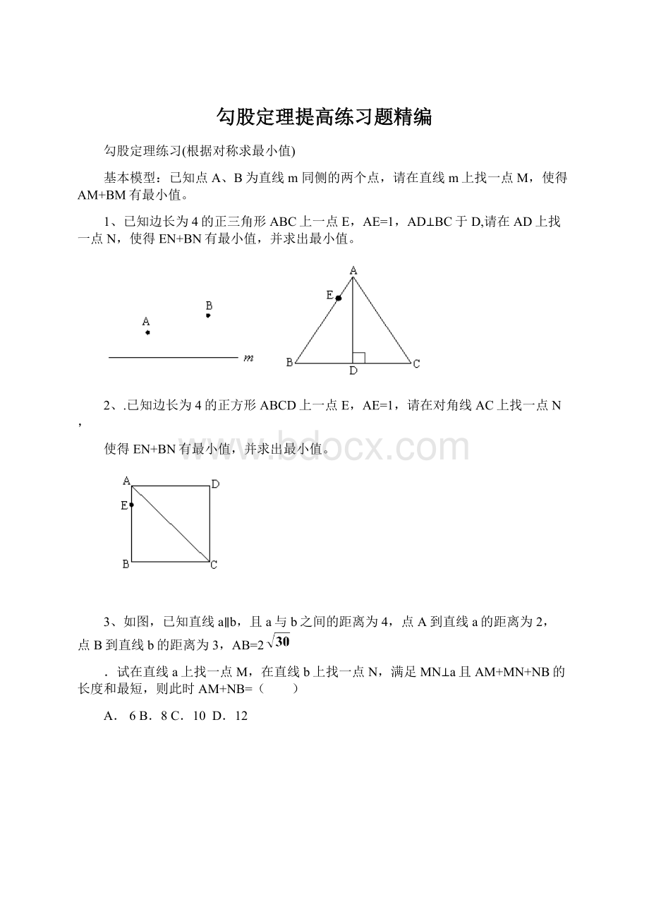 勾股定理提高练习题精编.docx_第1页