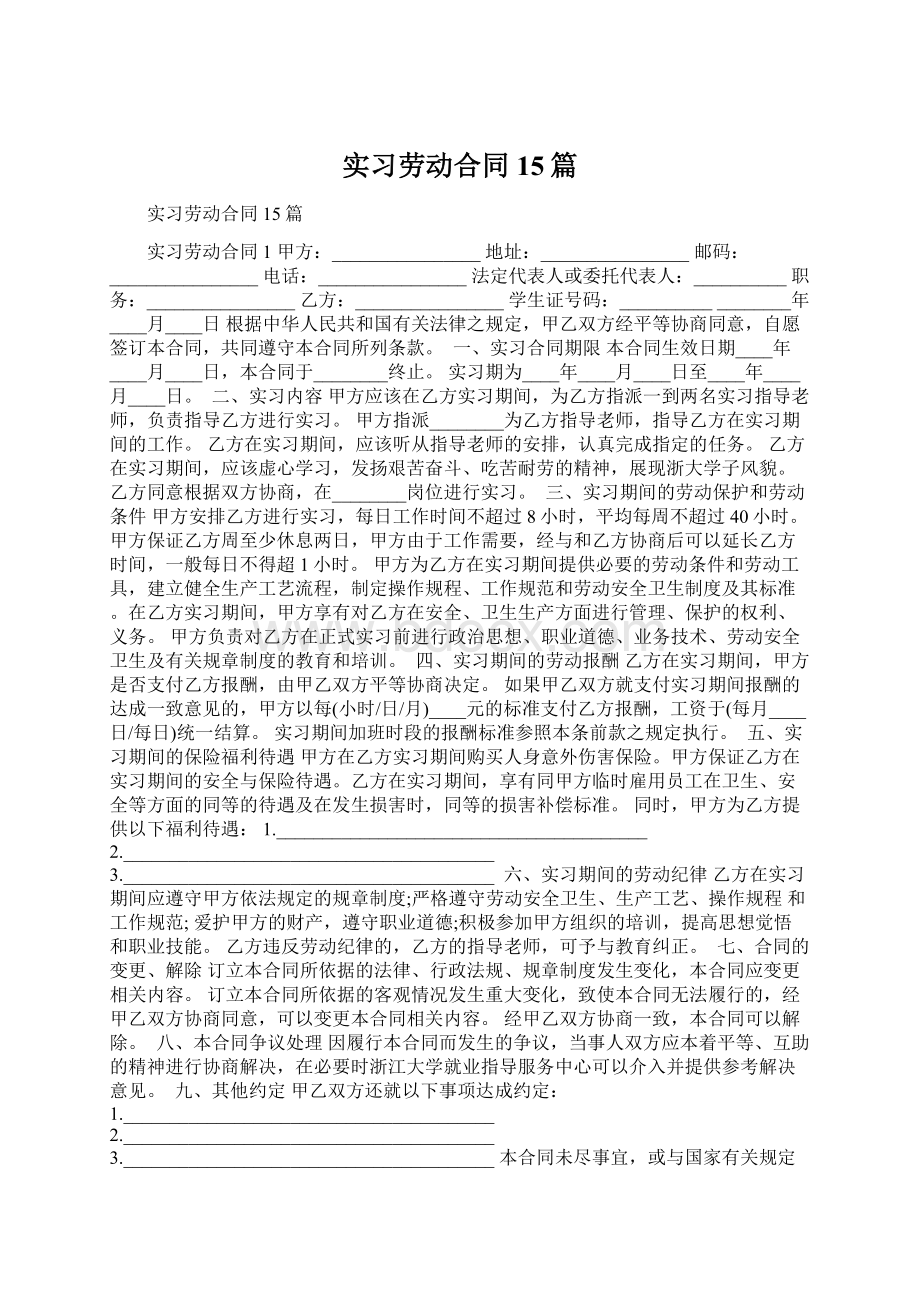 实习劳动合同15篇Word下载.docx