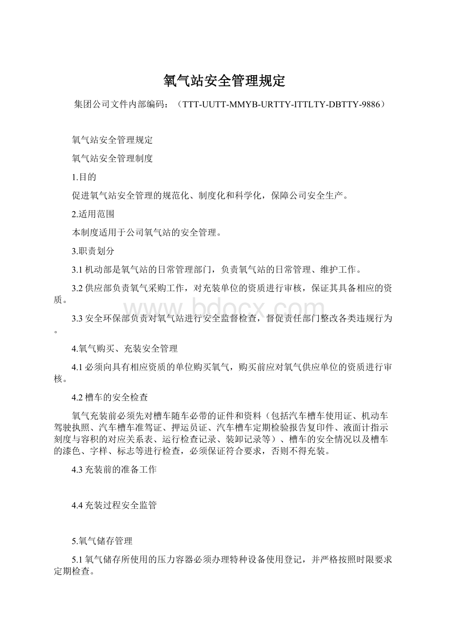 氧气站安全管理规定Word文档格式.docx_第1页