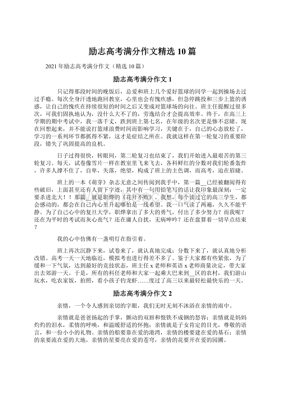 励志高考满分作文精选10篇.docx