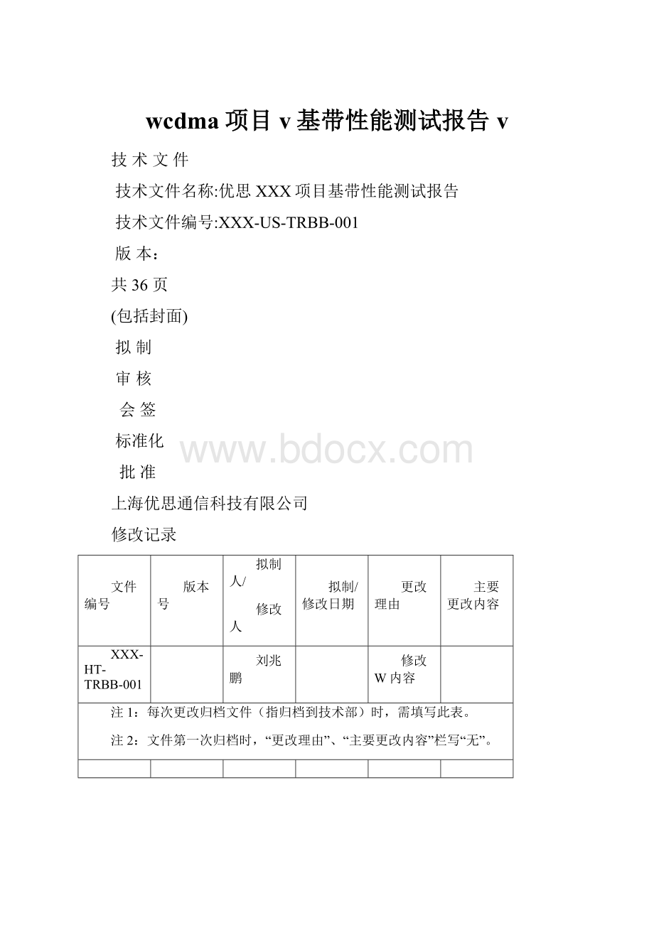 wcdma项目v基带性能测试报告vWord文档格式.docx