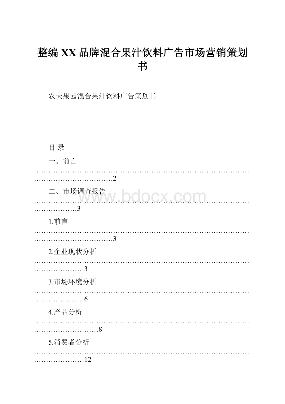 整编XX品牌混合果汁饮料广告市场营销策划书.docx