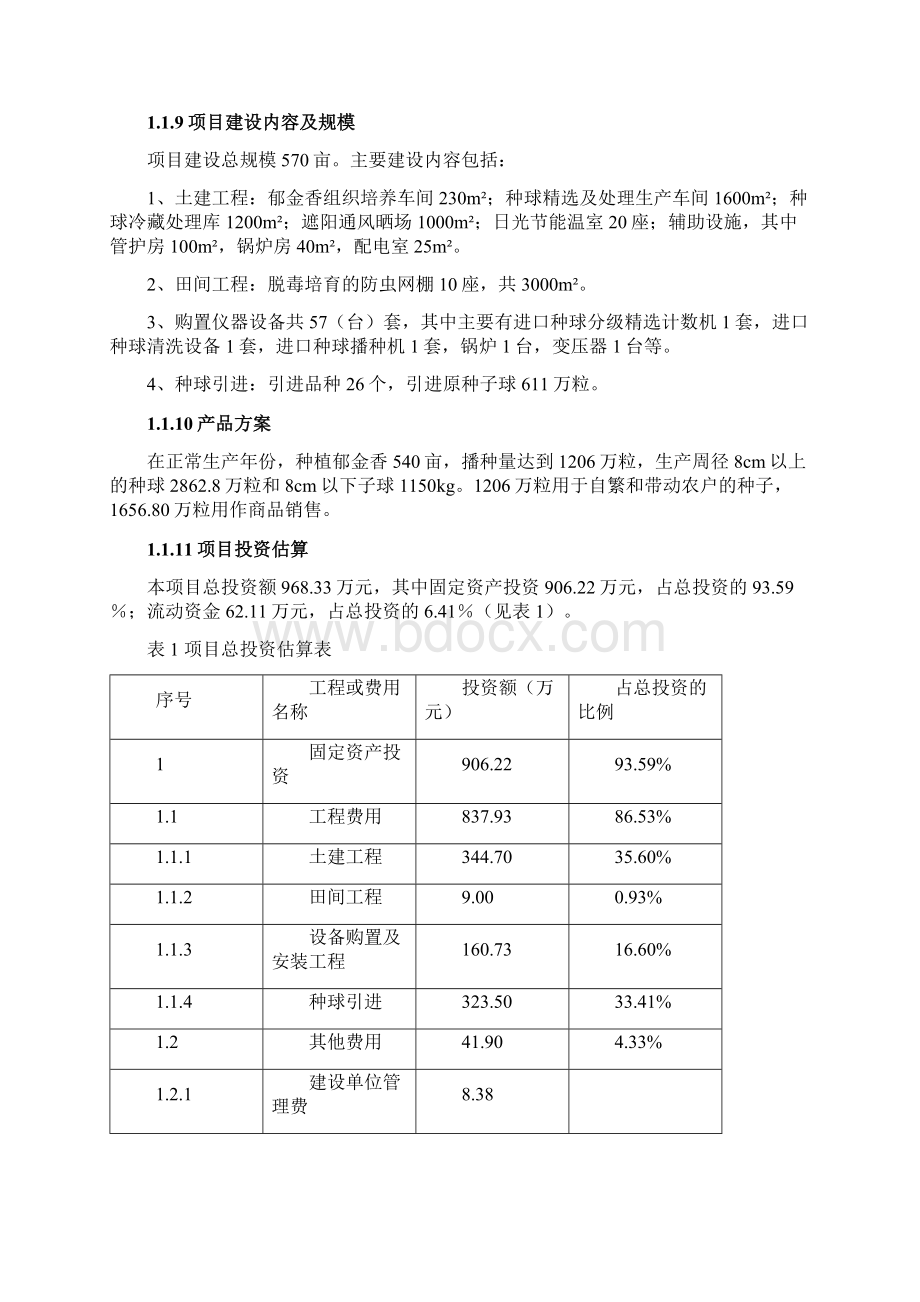 郁金香优质繁育基地建设项目可行性研究报告Word文档格式.docx_第2页