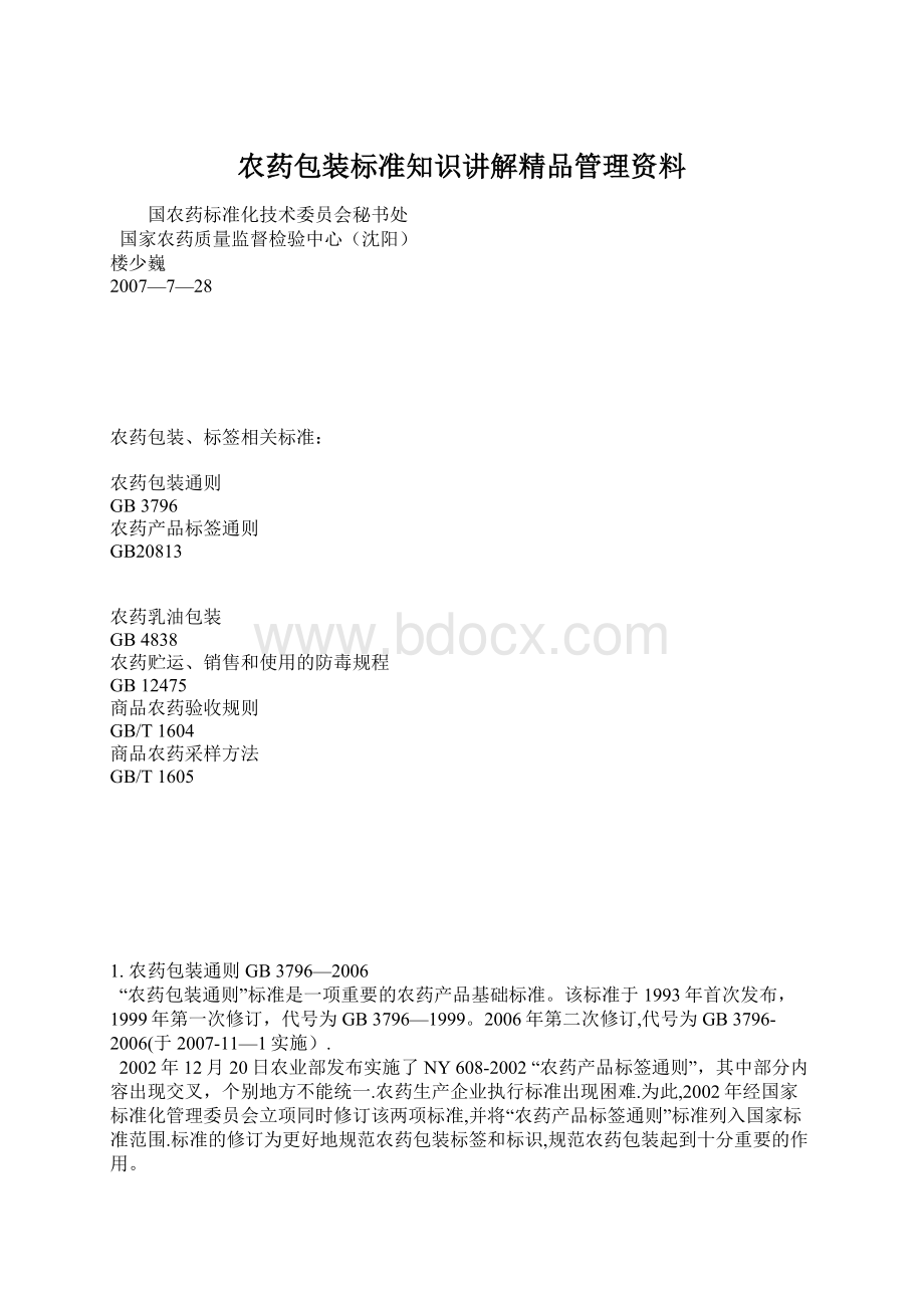 农药包装标准知识讲解精品管理资料Word文档下载推荐.docx