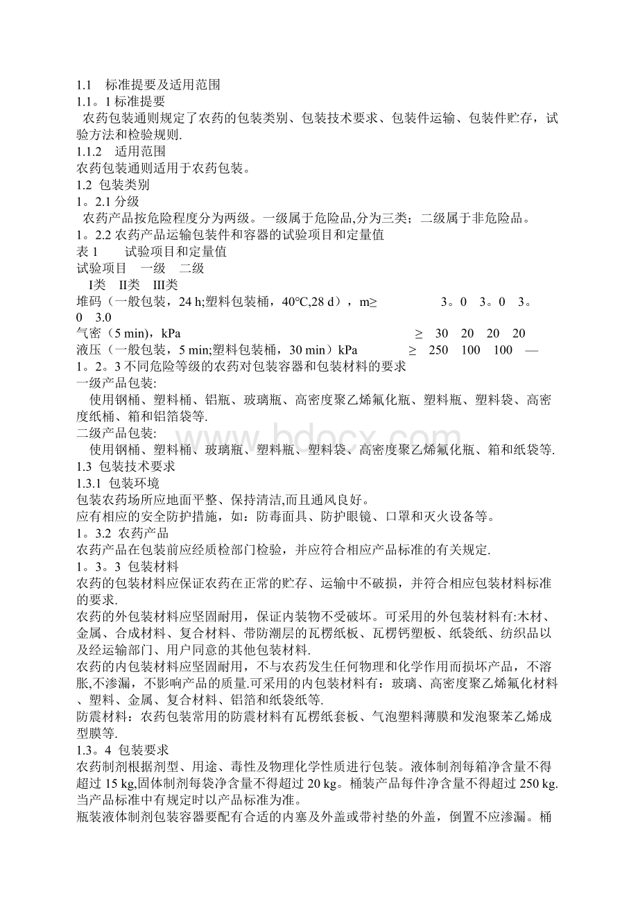 农药包装标准知识讲解精品管理资料Word文档下载推荐.docx_第2页