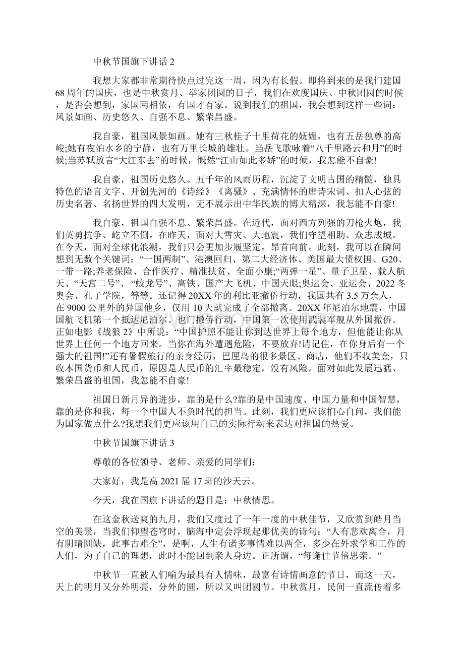 中秋节国旗下讲话演讲.docx_第2页