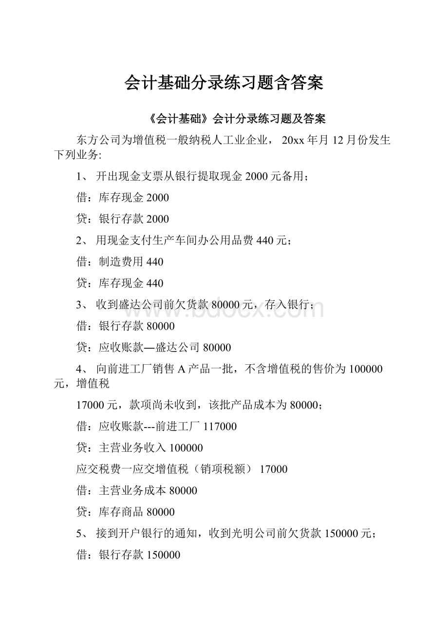 会计基础分录练习题含答案文档格式.docx