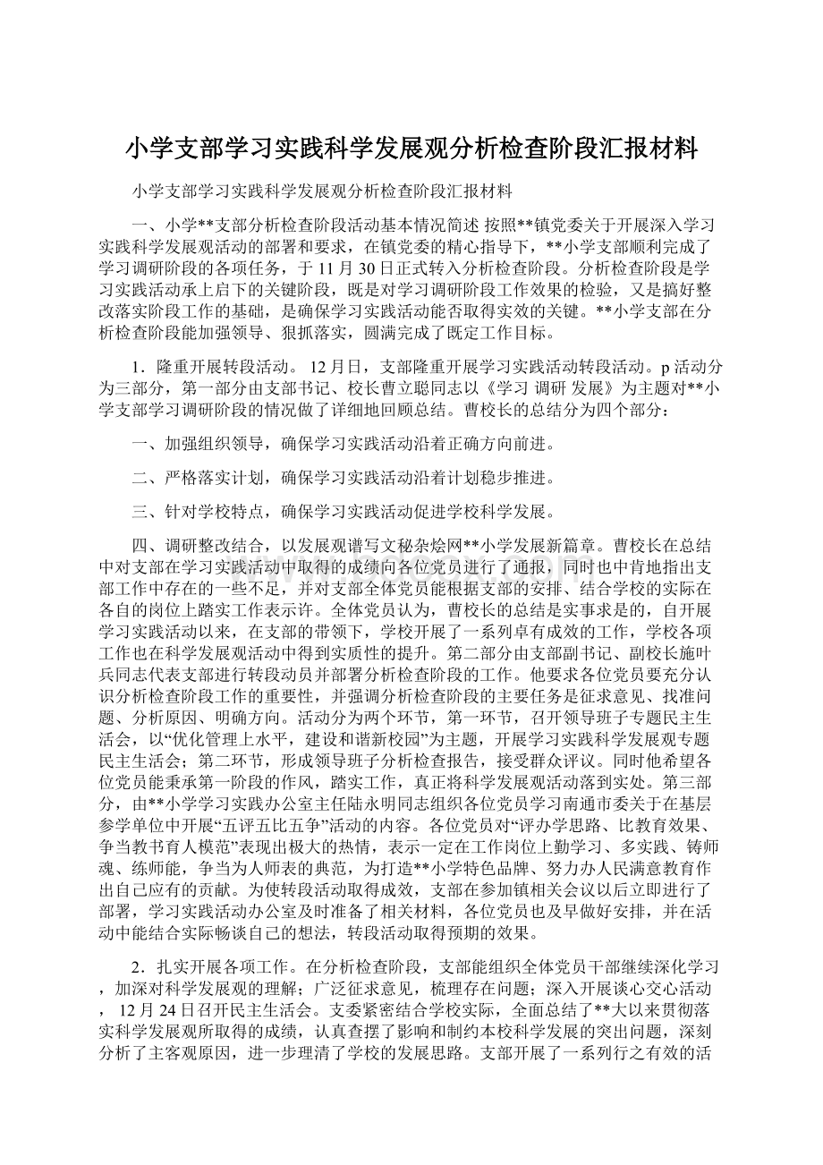 小学支部学习实践科学发展观分析检查阶段汇报材料.docx_第1页