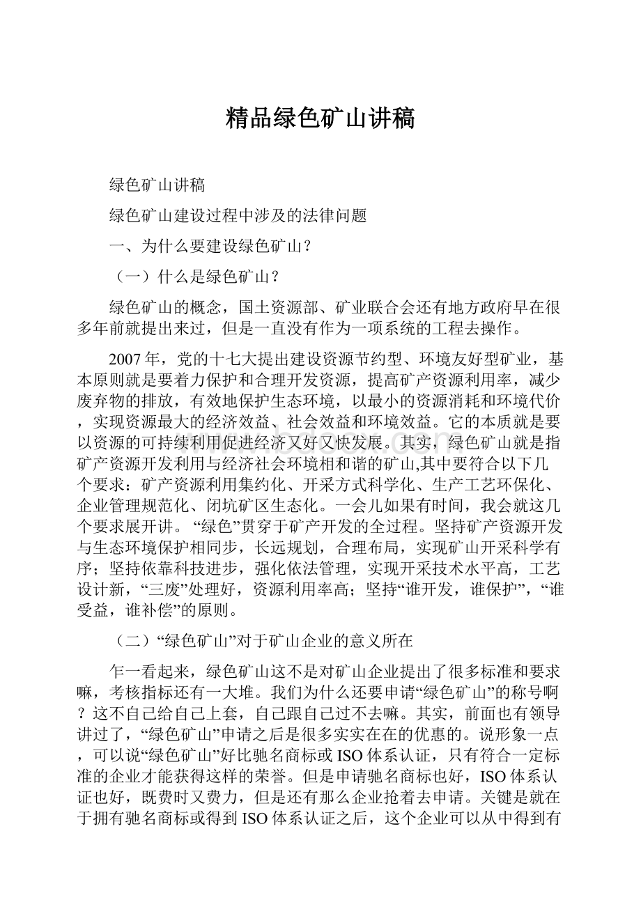 精品绿色矿山讲稿Word文档下载推荐.docx