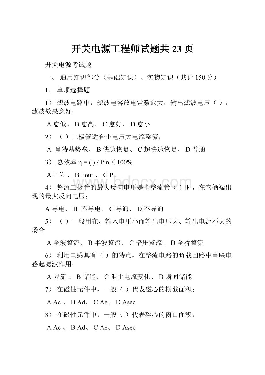 开关电源工程师试题共23页Word下载.docx_第1页