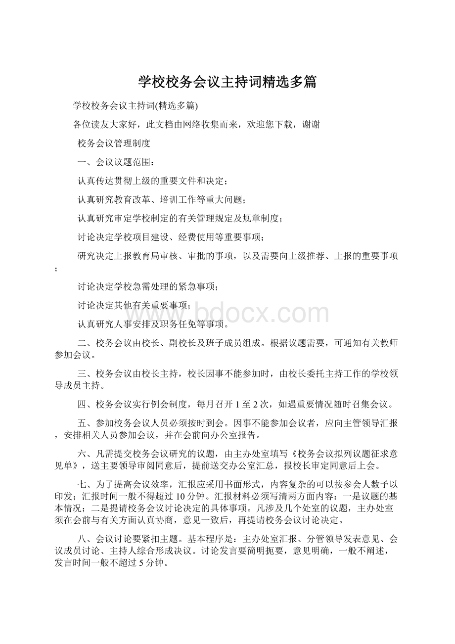 学校校务会议主持词精选多篇Word文档格式.docx