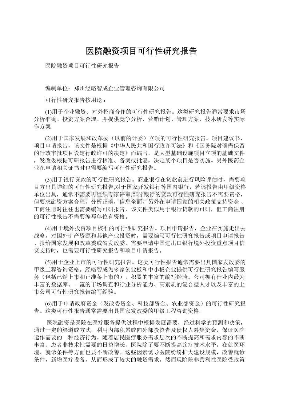 医院融资项目可行性研究报告.docx_第1页