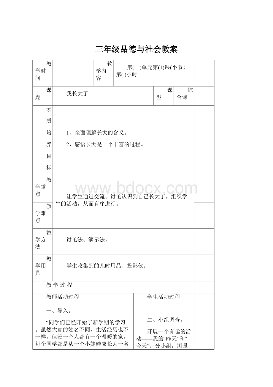 三年级品德与社会教案Word文件下载.docx